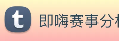 即嗨赛事分析 Logo